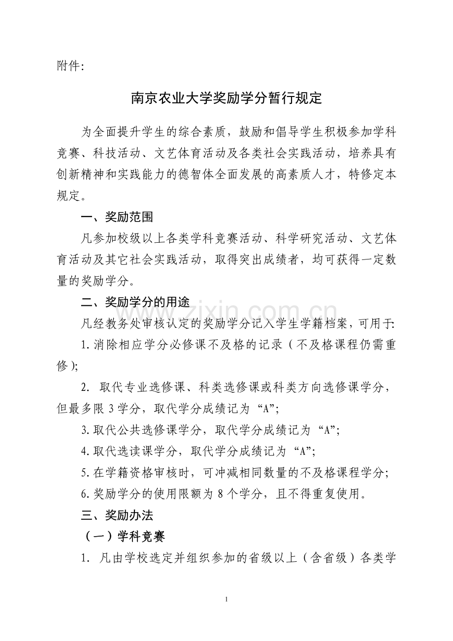 南京农业大学奖励学分政策.doc_第1页