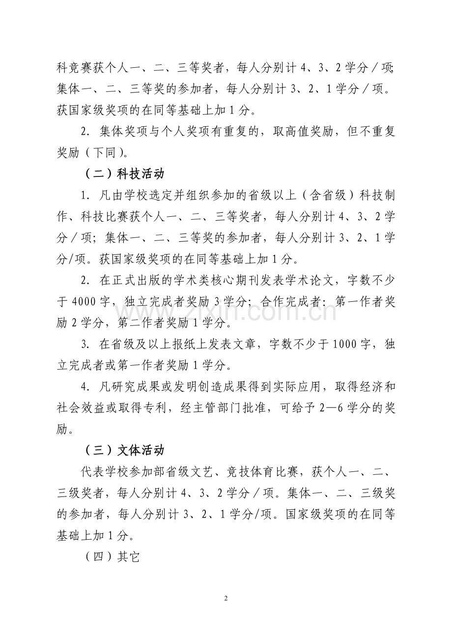 南京农业大学奖励学分政策.doc_第2页