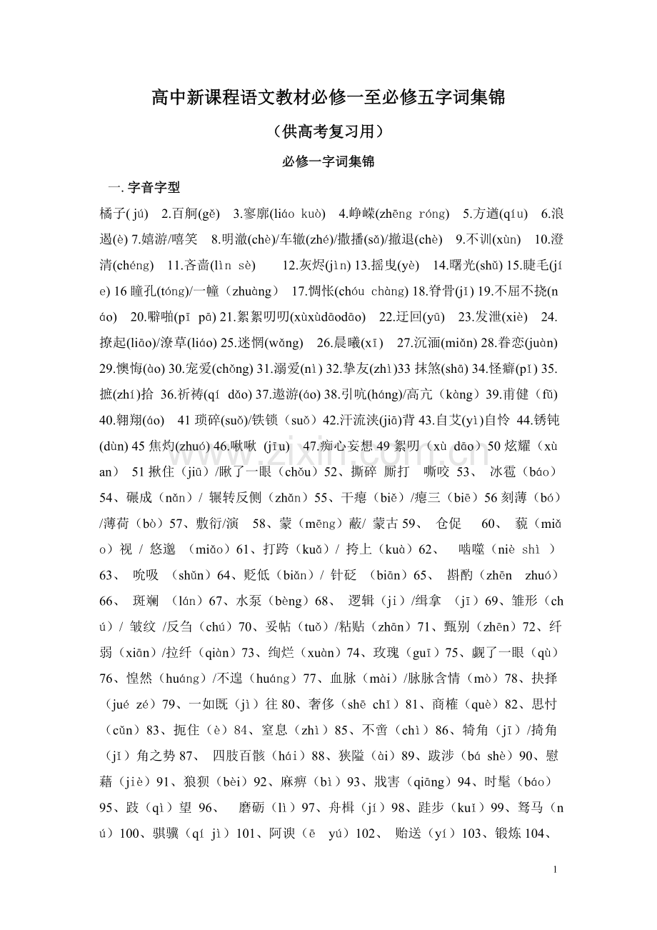 必修课本字词集锦.doc_第1页