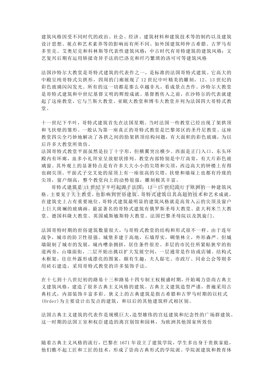 各种因素影响下的法国建筑风格.doc_第1页