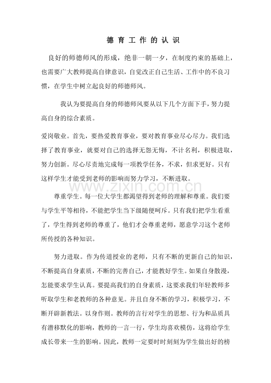 德育工作的认识.docx_第1页