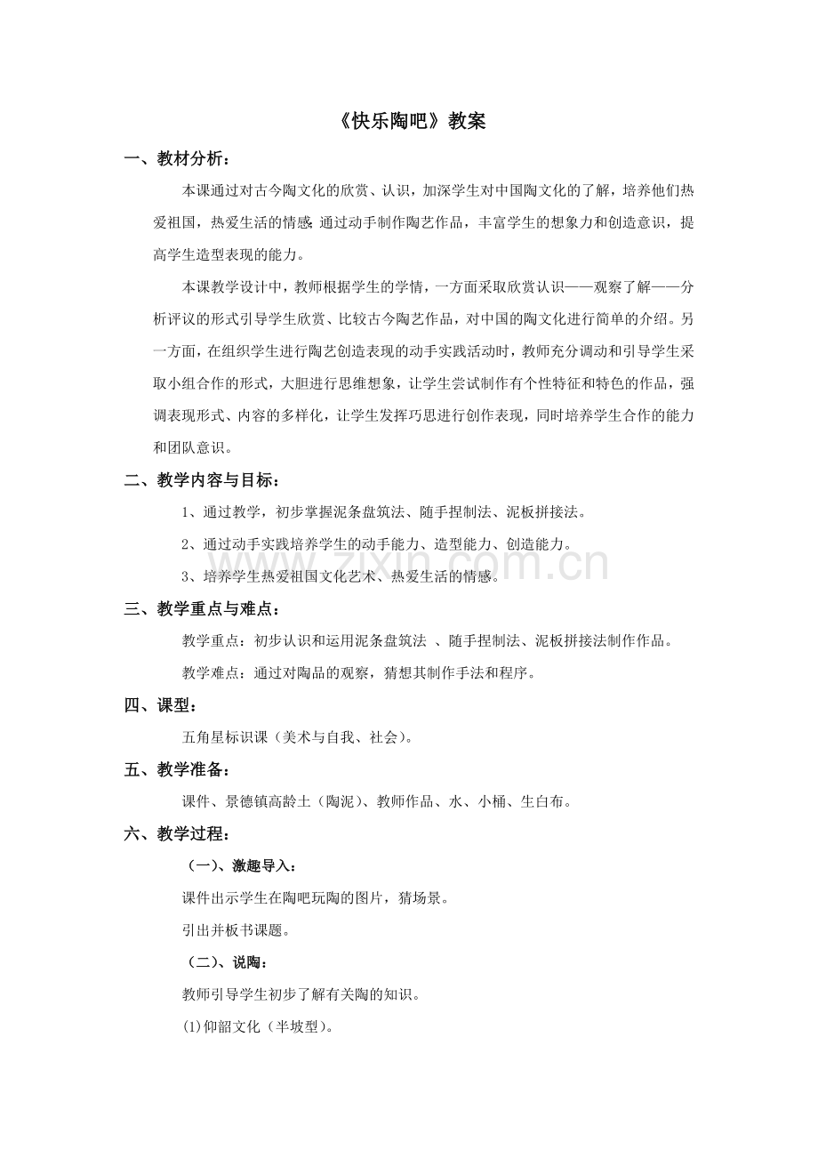 《快乐陶吧》教案.doc_第1页