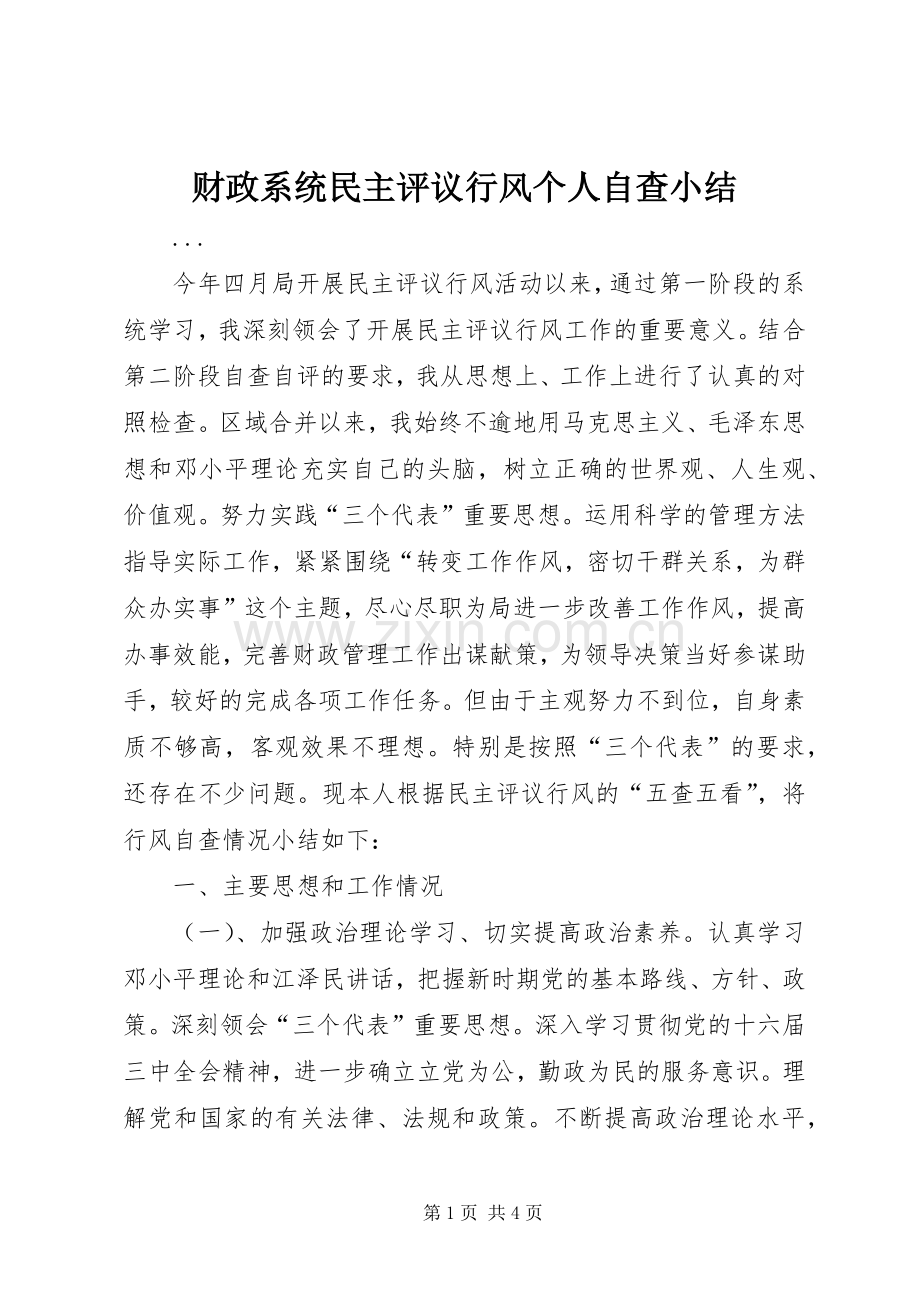 财政系统民主评议行风个人自查小结 (5).docx_第1页