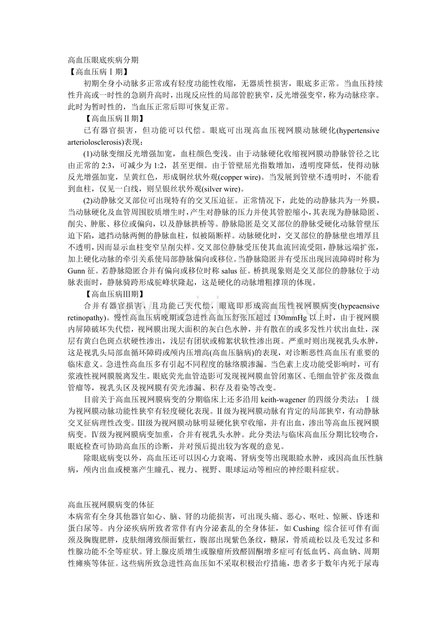 高血压病眼底疾病.doc_第1页