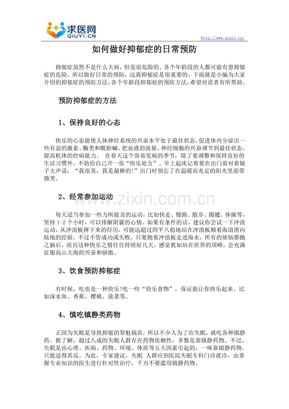 如何做好抑郁症的日常预防.doc_第1页