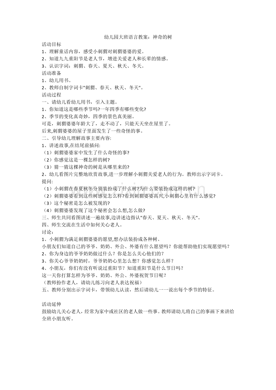 幼儿园大班语言教案：神奇的树.doc_第1页