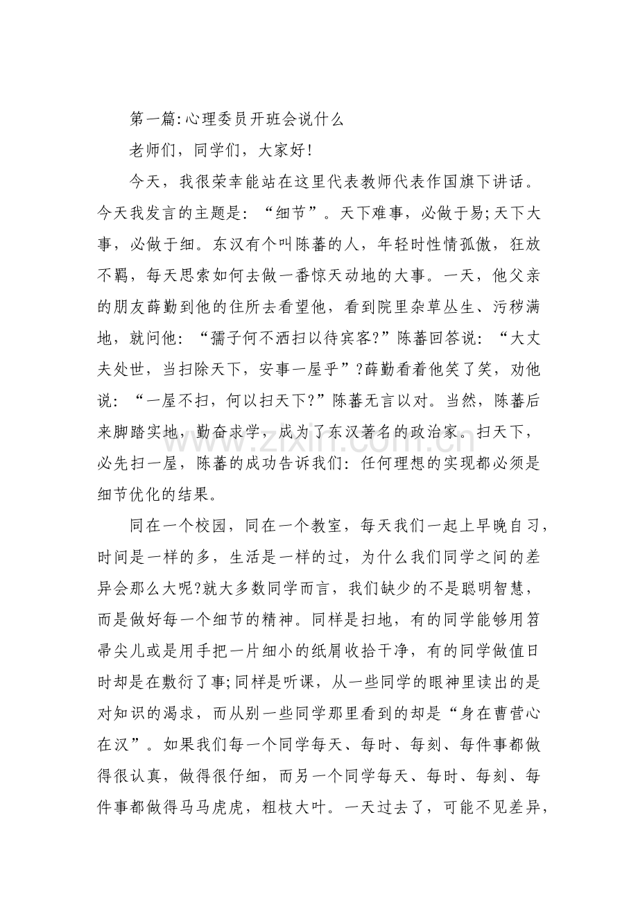 心理委员开班会说什么【6篇】.pdf_第1页