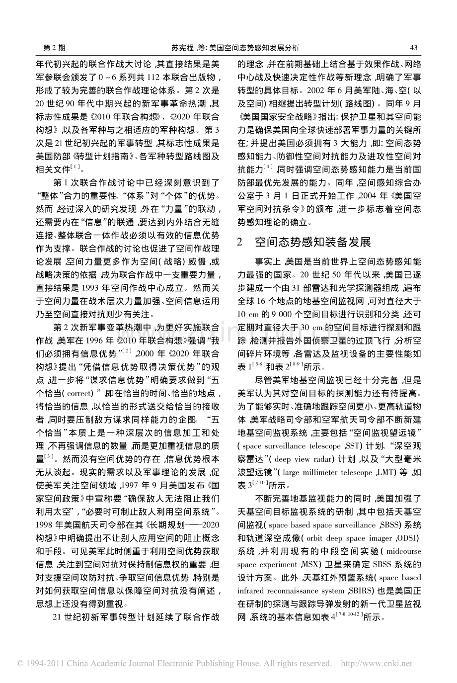 美国空间态势感知发展分析.pdf_第2页