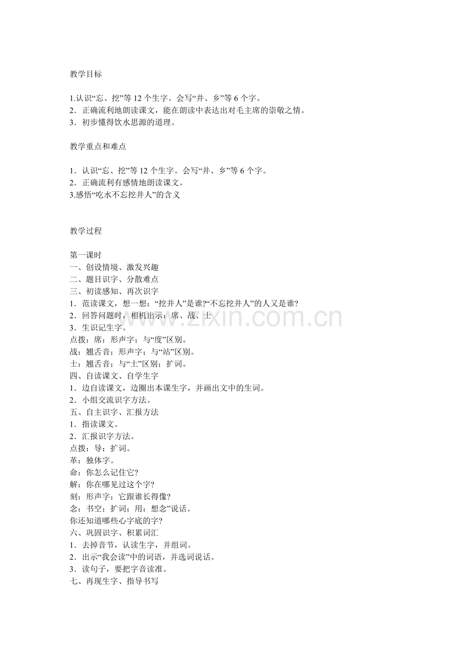 吃水不忘挖井人教学目标.doc_第1页