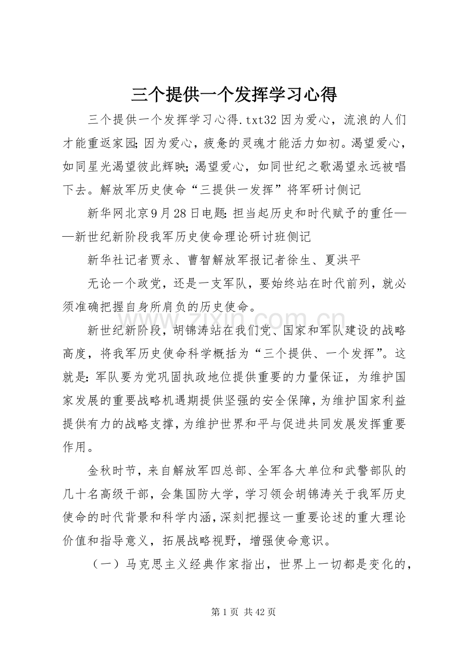 三个提供一个发挥学习体会.docx_第1页
