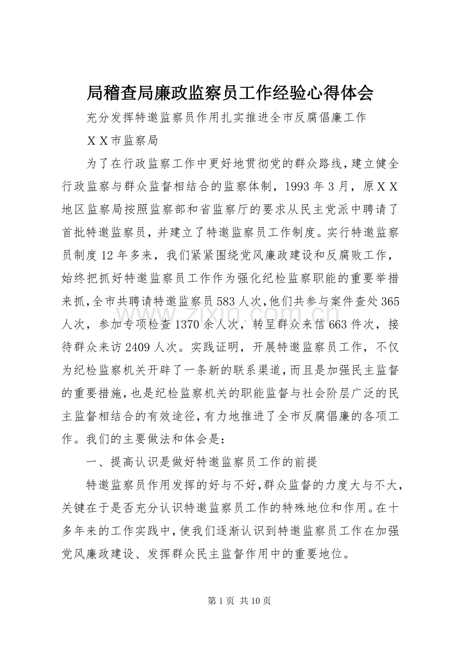 局稽查局廉政监察员工作经验体会心得.docx_第1页
