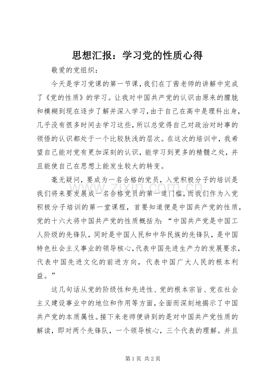 思想汇报：学习党的性质心得.docx_第1页
