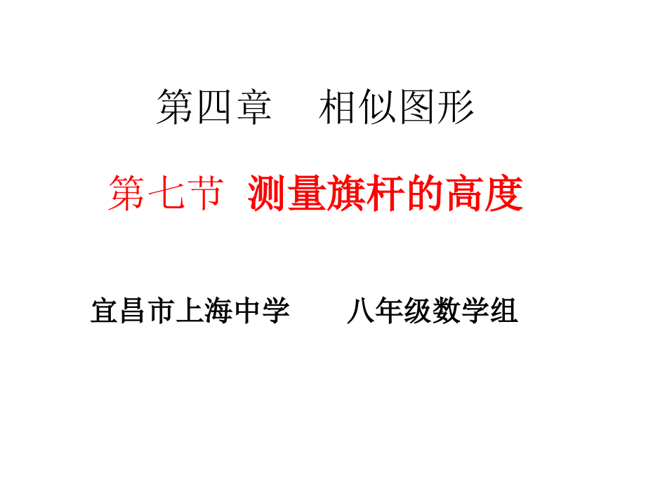 测量旗杆的高度ppt.ppt_第1页