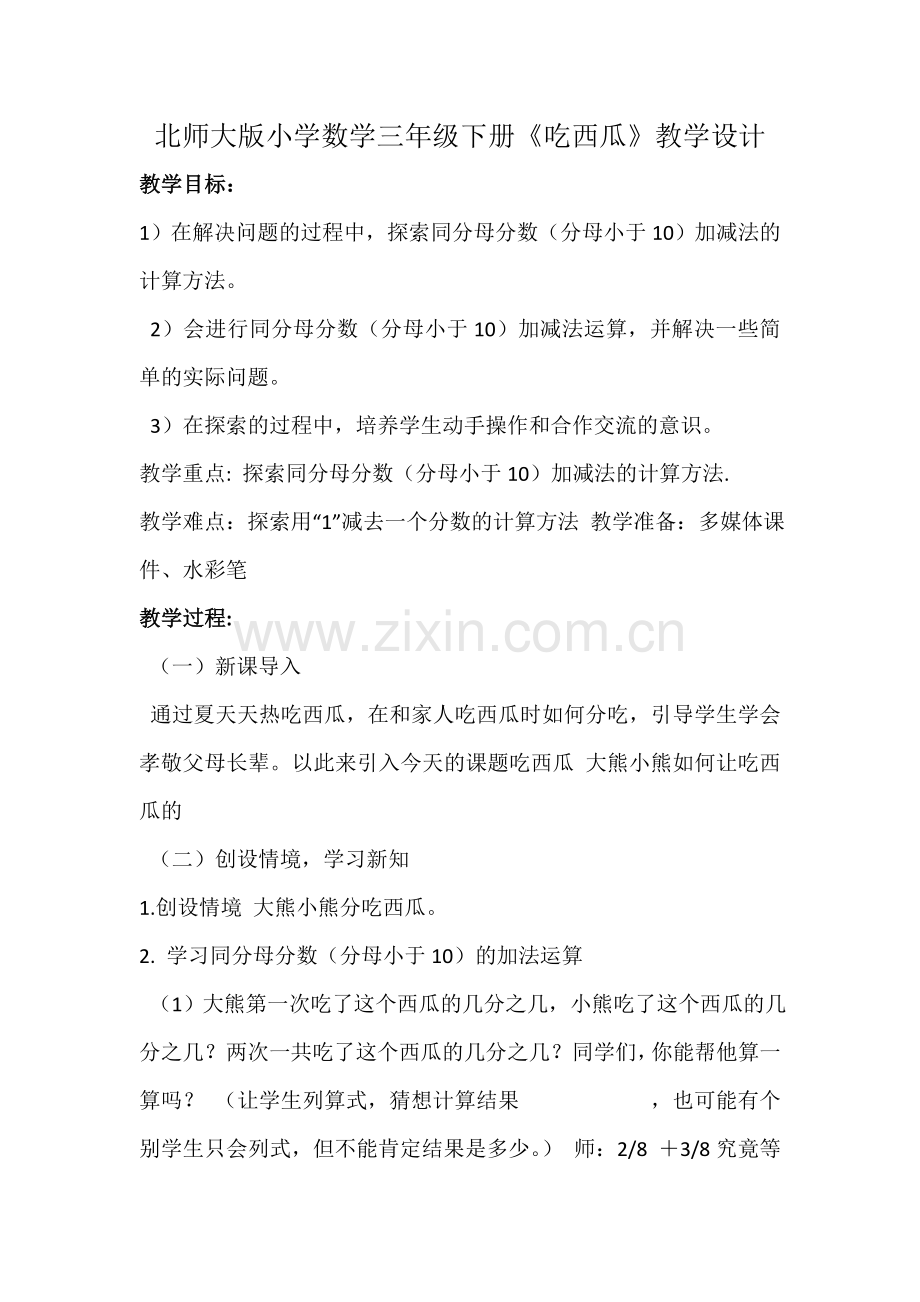小学数学北师大三年级三年级下册数学--吃西瓜.doc_第1页