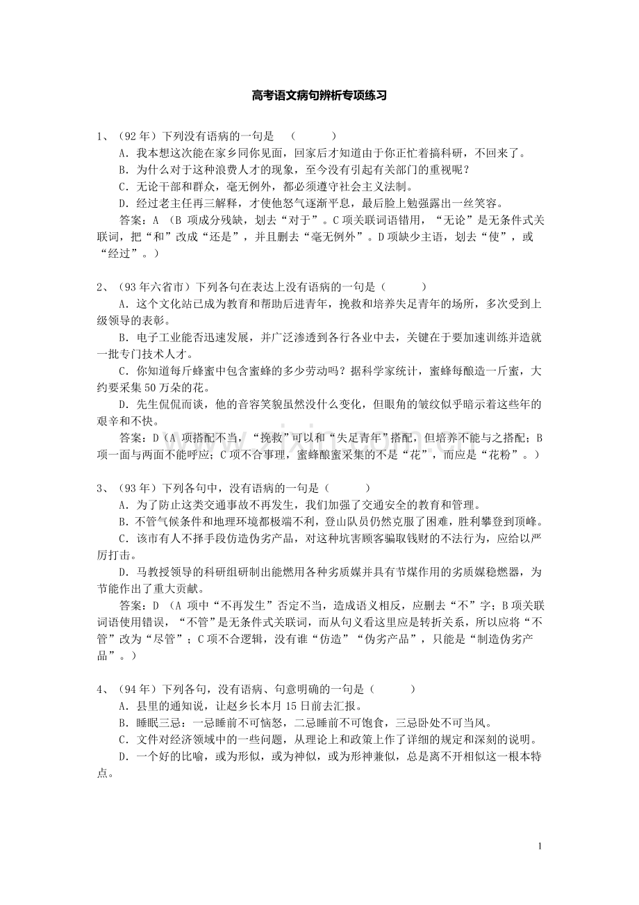 高考语文病句辨析专项练习.doc_第1页