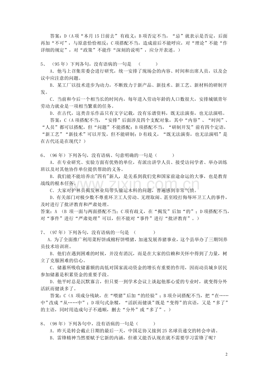 高考语文病句辨析专项练习.doc_第2页