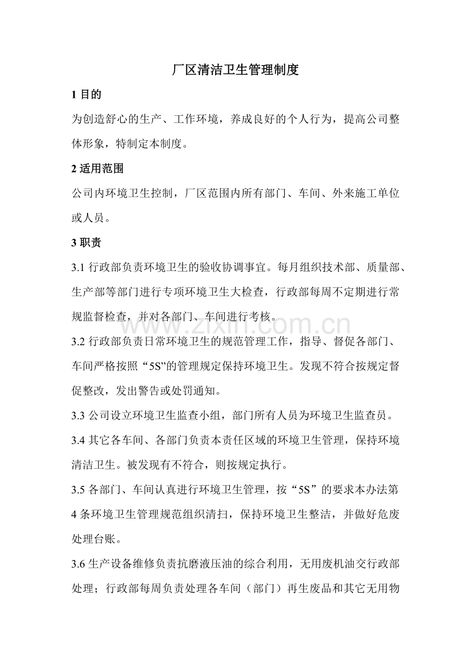 厂区清洁卫生管理制度.docx_第1页