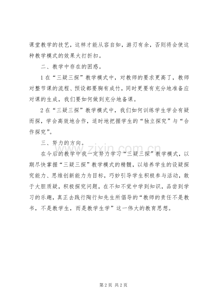 三疑三探体会心得.docx_第2页