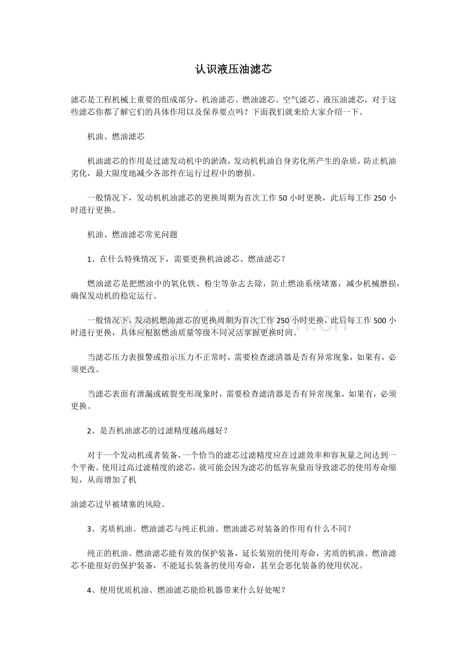 认识液压油滤芯.docx_第1页