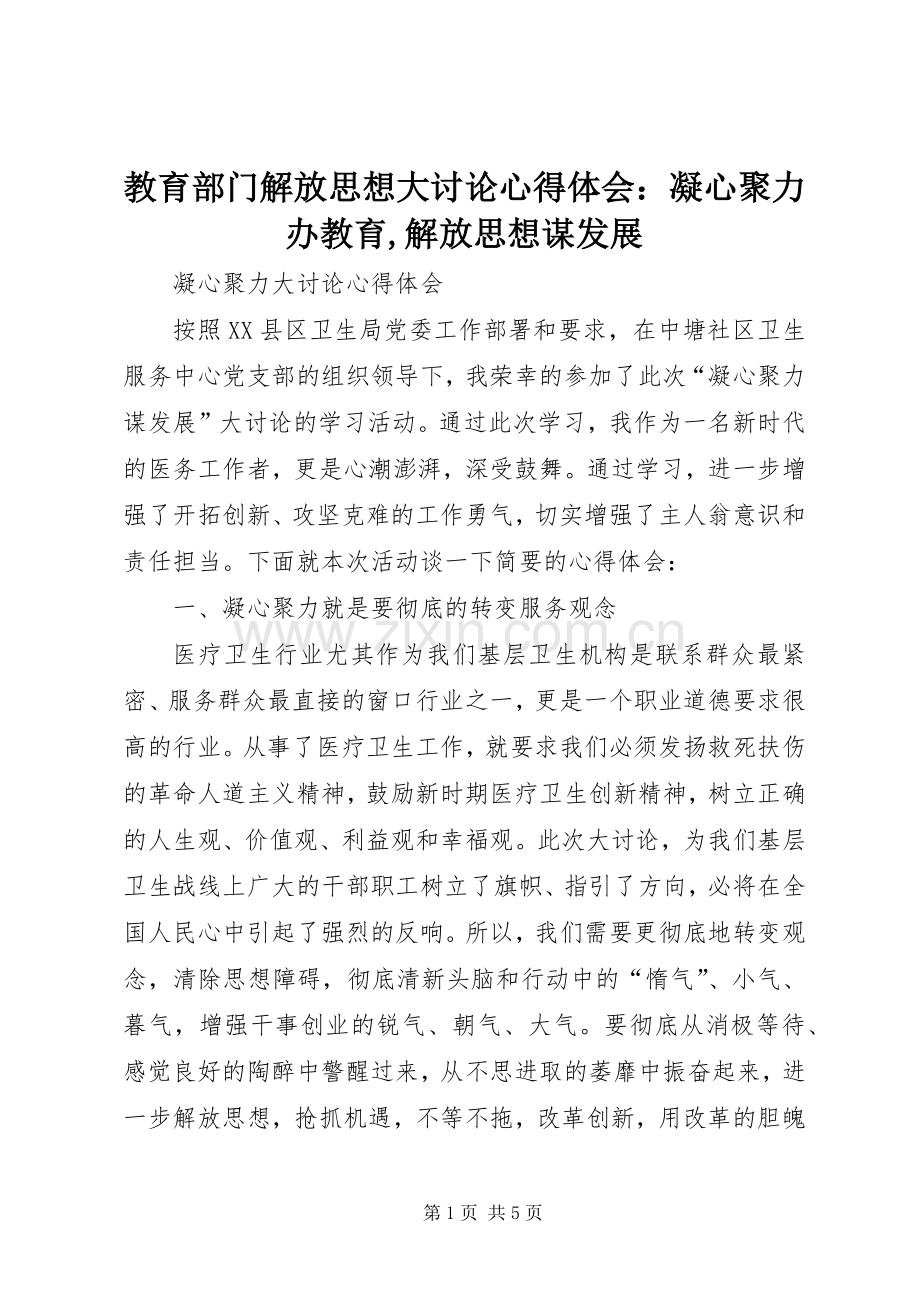 教育部门解放思想大讨论体会心得：凝心聚力办教育,解放思想谋发展.docx_第1页