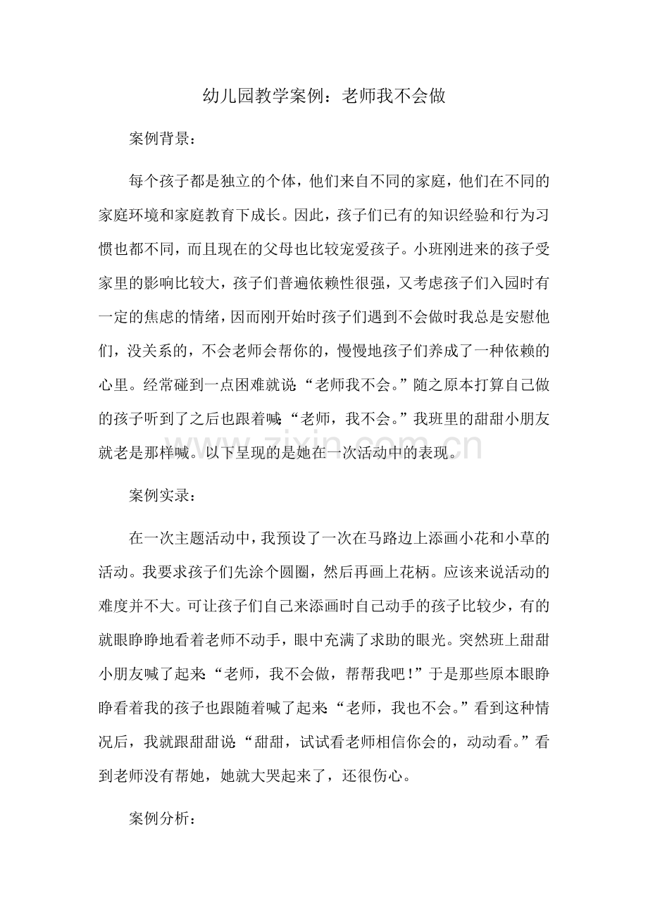 幼儿园教学案例：老师我不会做.docx_第1页