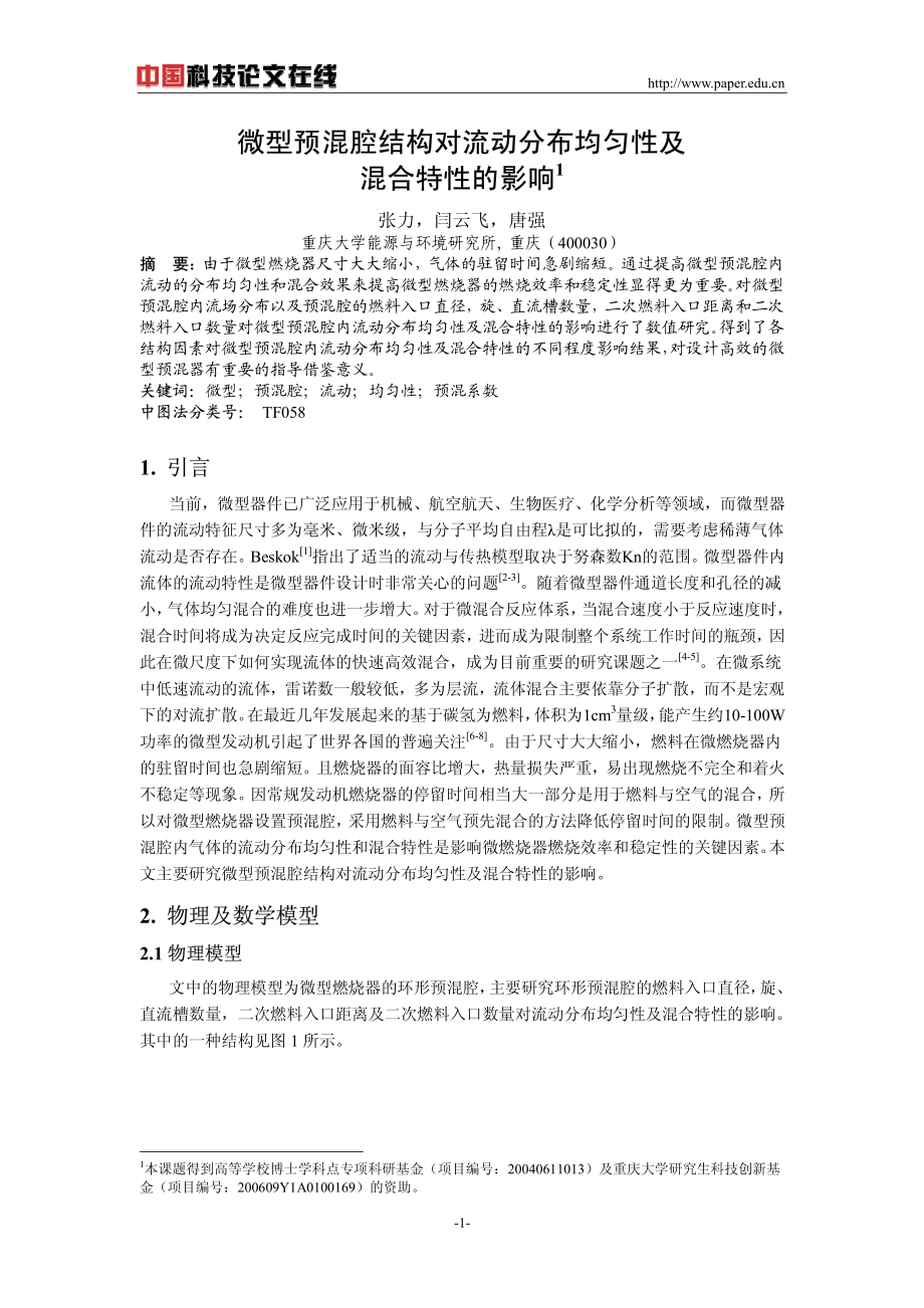 微型预混腔结构对流动分布均匀性及混合特性的影响.pdf_第1页