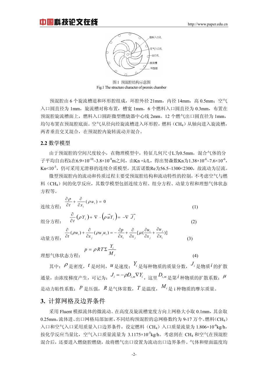 微型预混腔结构对流动分布均匀性及混合特性的影响.pdf_第2页