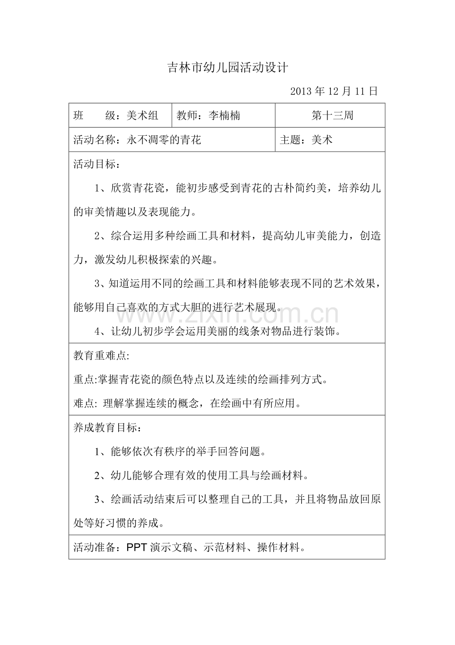 永不凋零的青花.doc_第1页