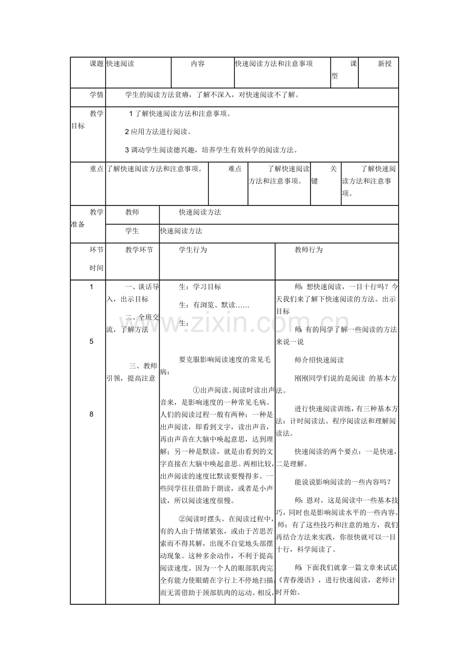 快速阅读教学设计一.doc_第1页
