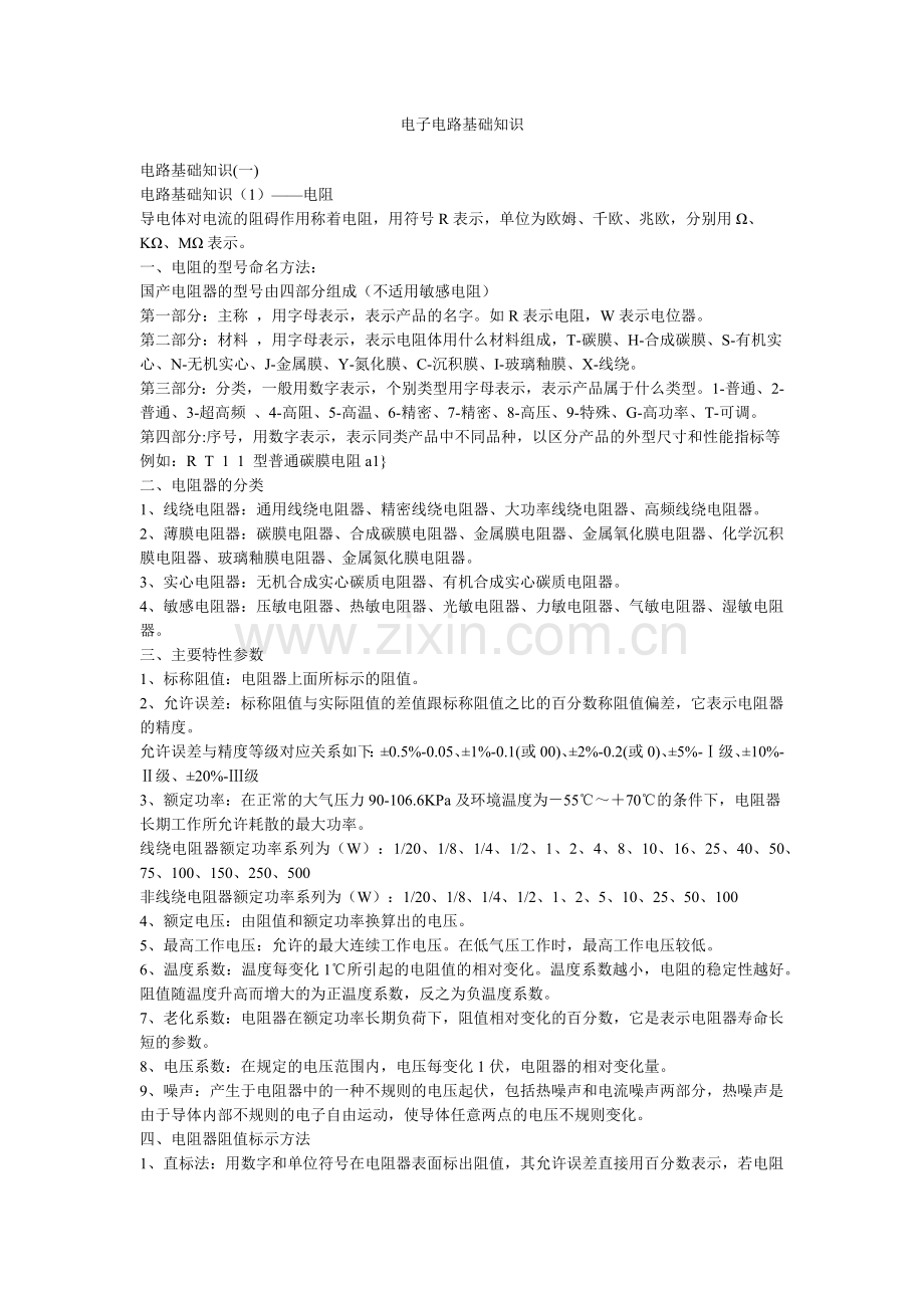 电路基础知识(一).docx_第1页