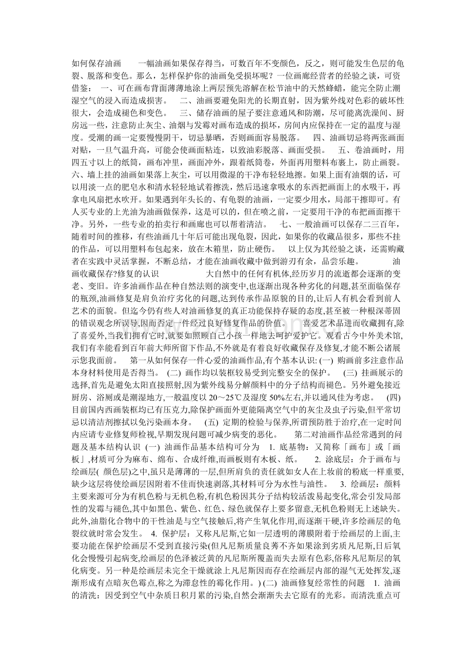油画的保存.doc_第1页