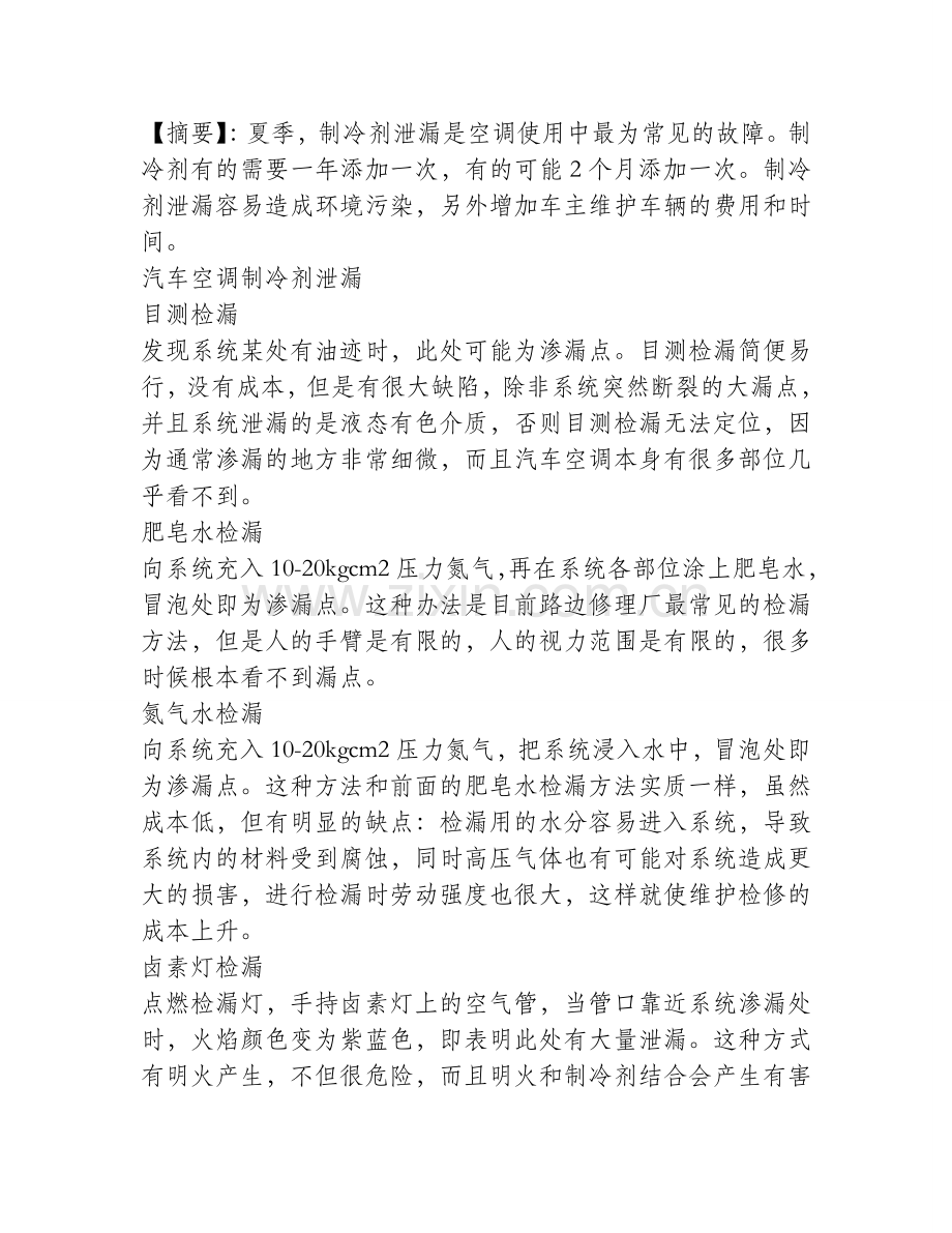 汽车空调制冷剂泄漏七种简易检测方法.doc_第1页