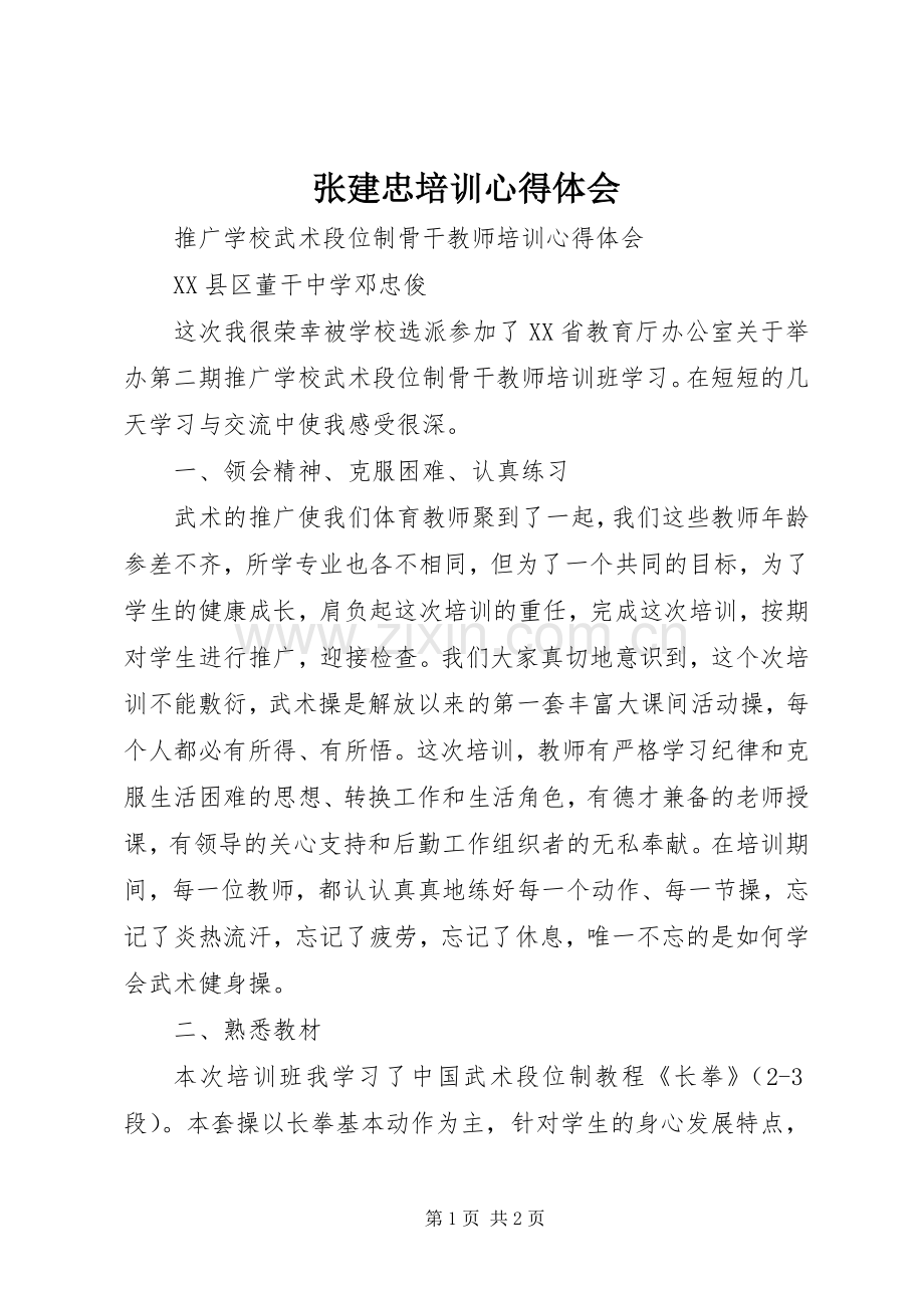 张建忠培训体会心得.docx_第1页