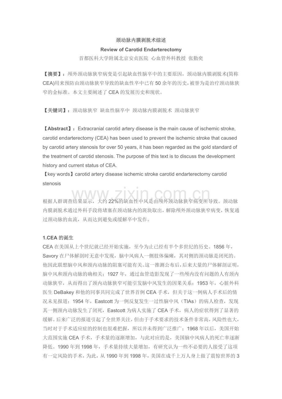 颈动脉内膜剥脱术综述.docx_第1页