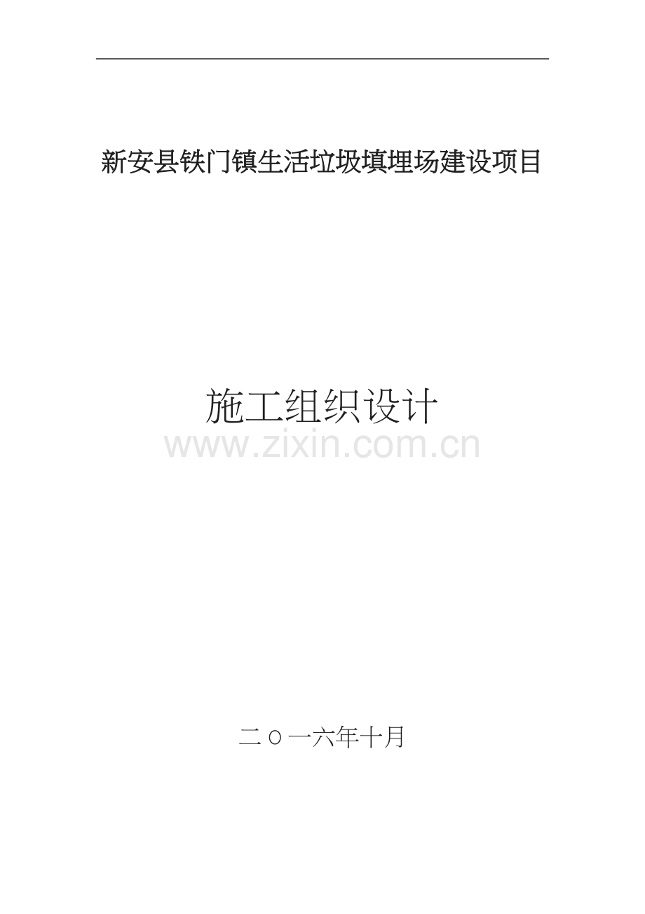 安县铁门镇生活垃圾填埋场建设项目-施工组织设计.doc_第1页