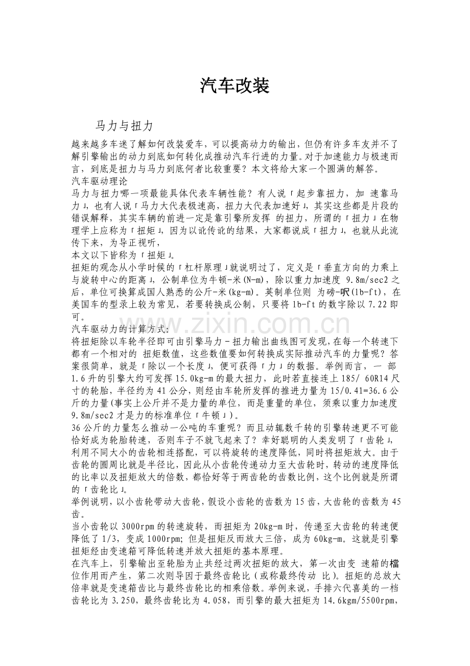 汽车改装123456.doc_第1页