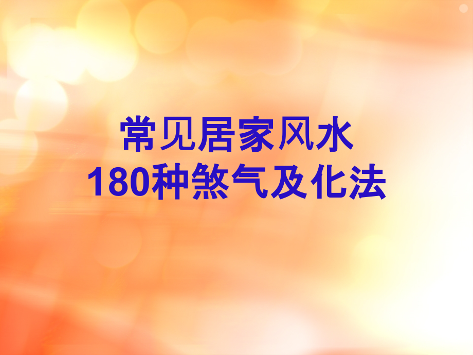 《常见居家风水180种煞气及化法》.pps_第1页