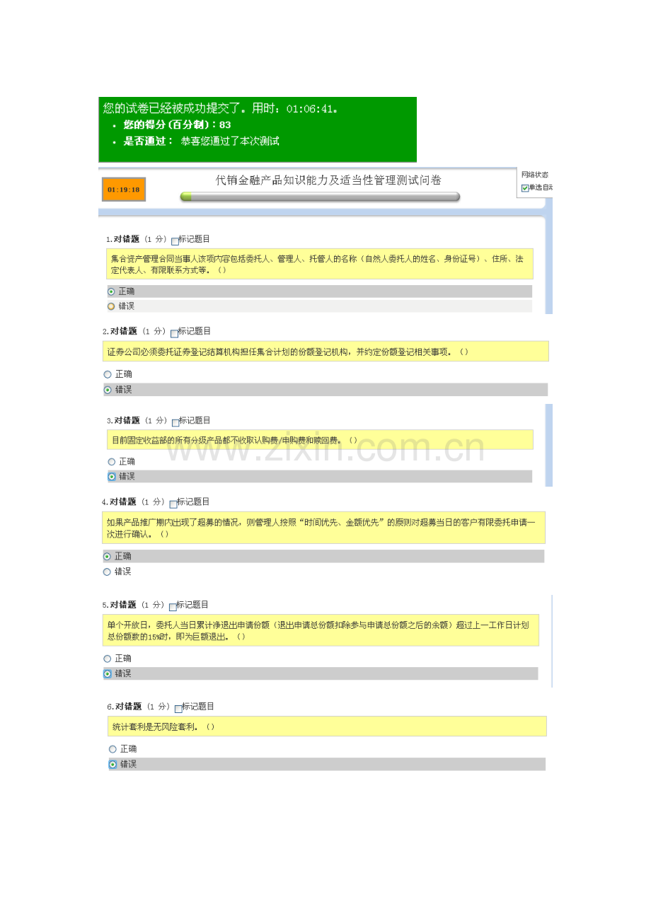 代销金融产品知识能力及适当性管理测试问卷83分题.doc_第1页