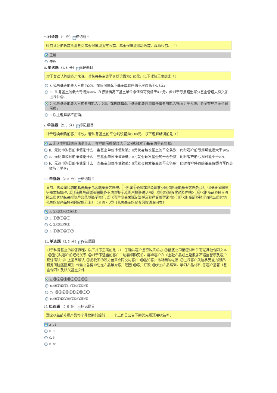 代销金融产品知识能力及适当性管理测试问卷83分题.doc_第2页