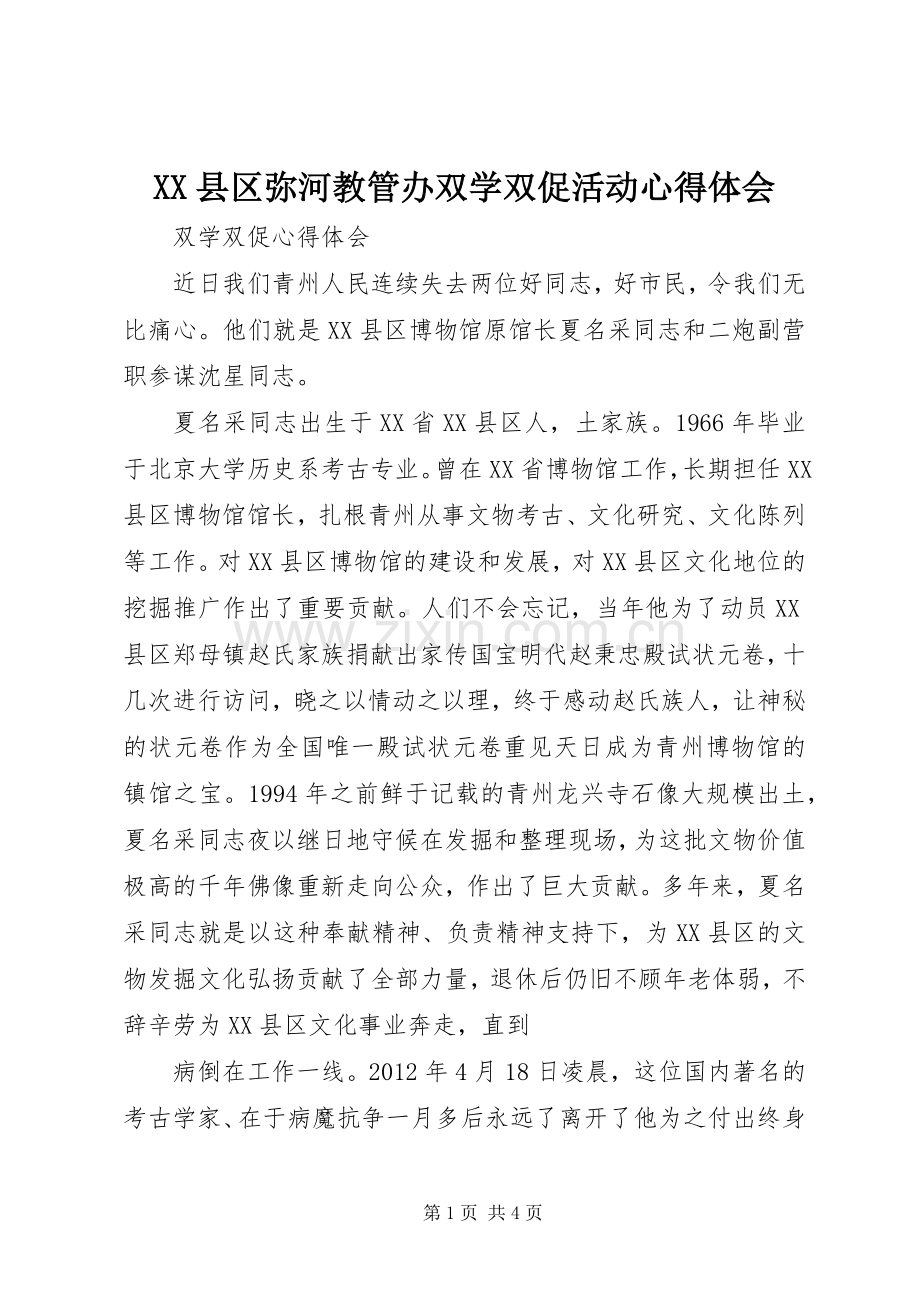 XX县区弥河教管办双学双促活动体会心得.docx_第1页