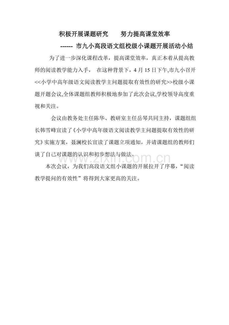 积极开展课题研究努力提高课堂效率.doc_第1页