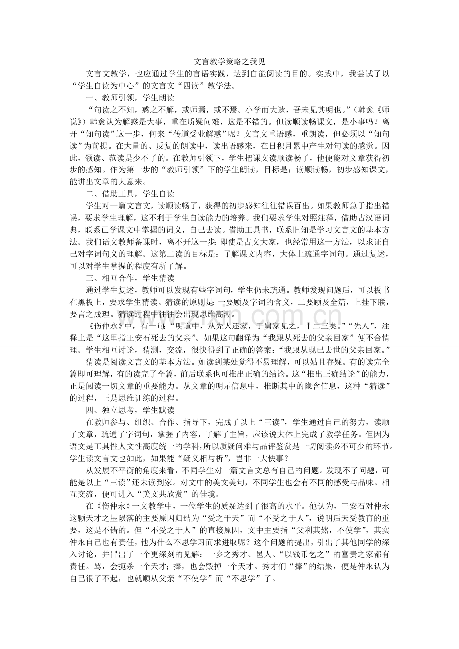 文言教学策略之我见.doc_第1页
