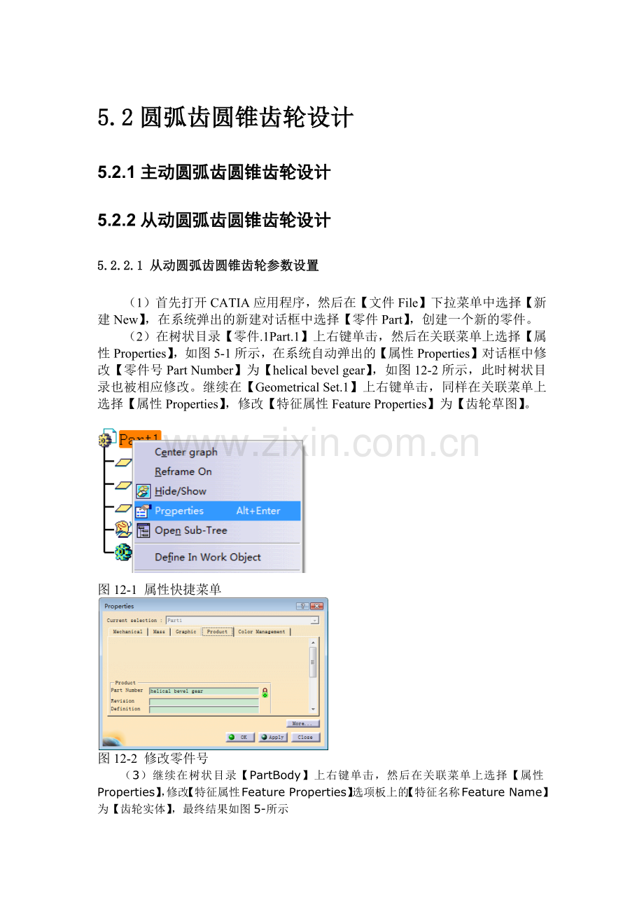第5章 圆锥齿轮设计.docx_第1页