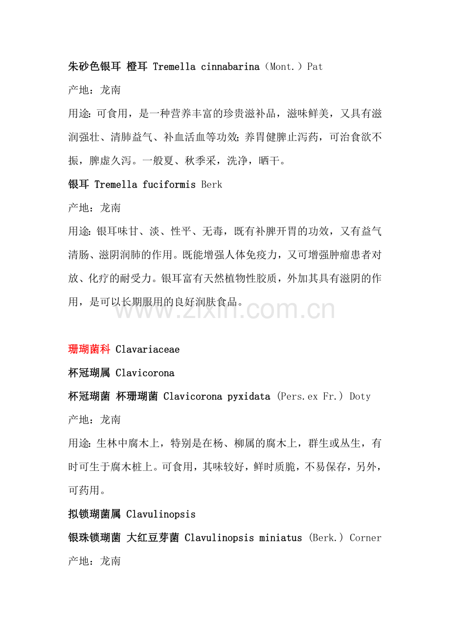药用食用真菌整理.doc_第2页