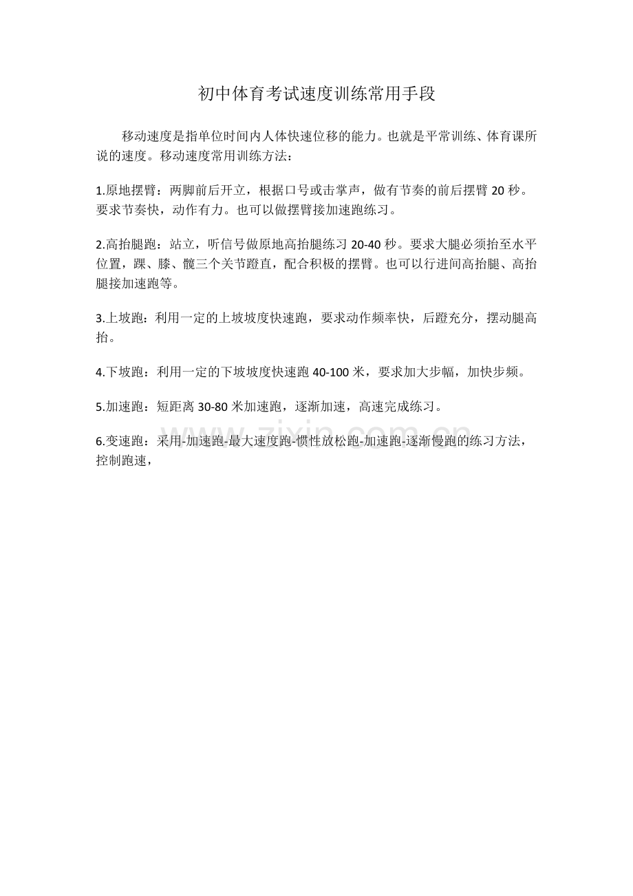 初中体育考试速度训练常用手段.docx_第1页