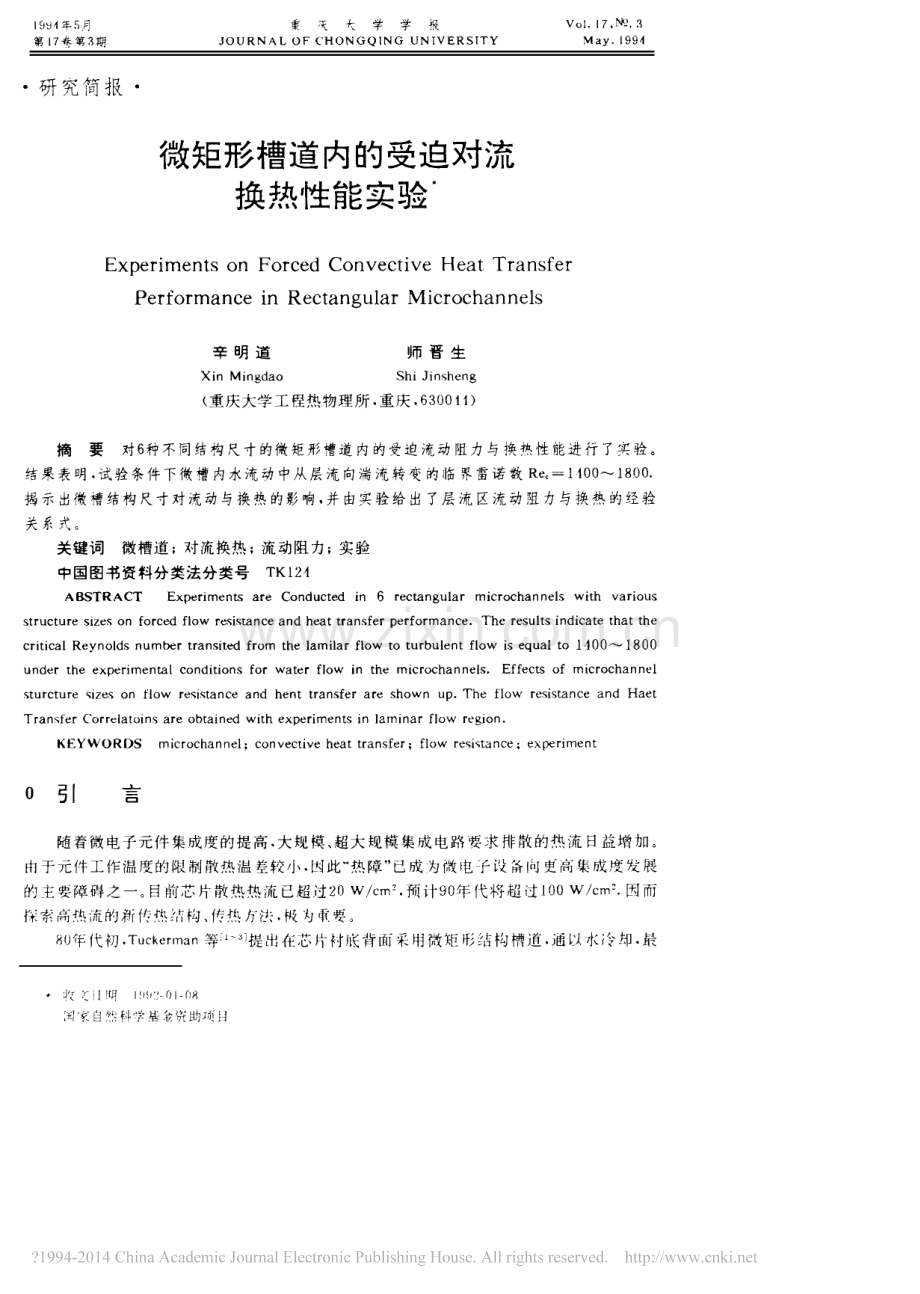 微矩形槽道内的受迫对流换热性能实验_辛明道.pdf_第1页
