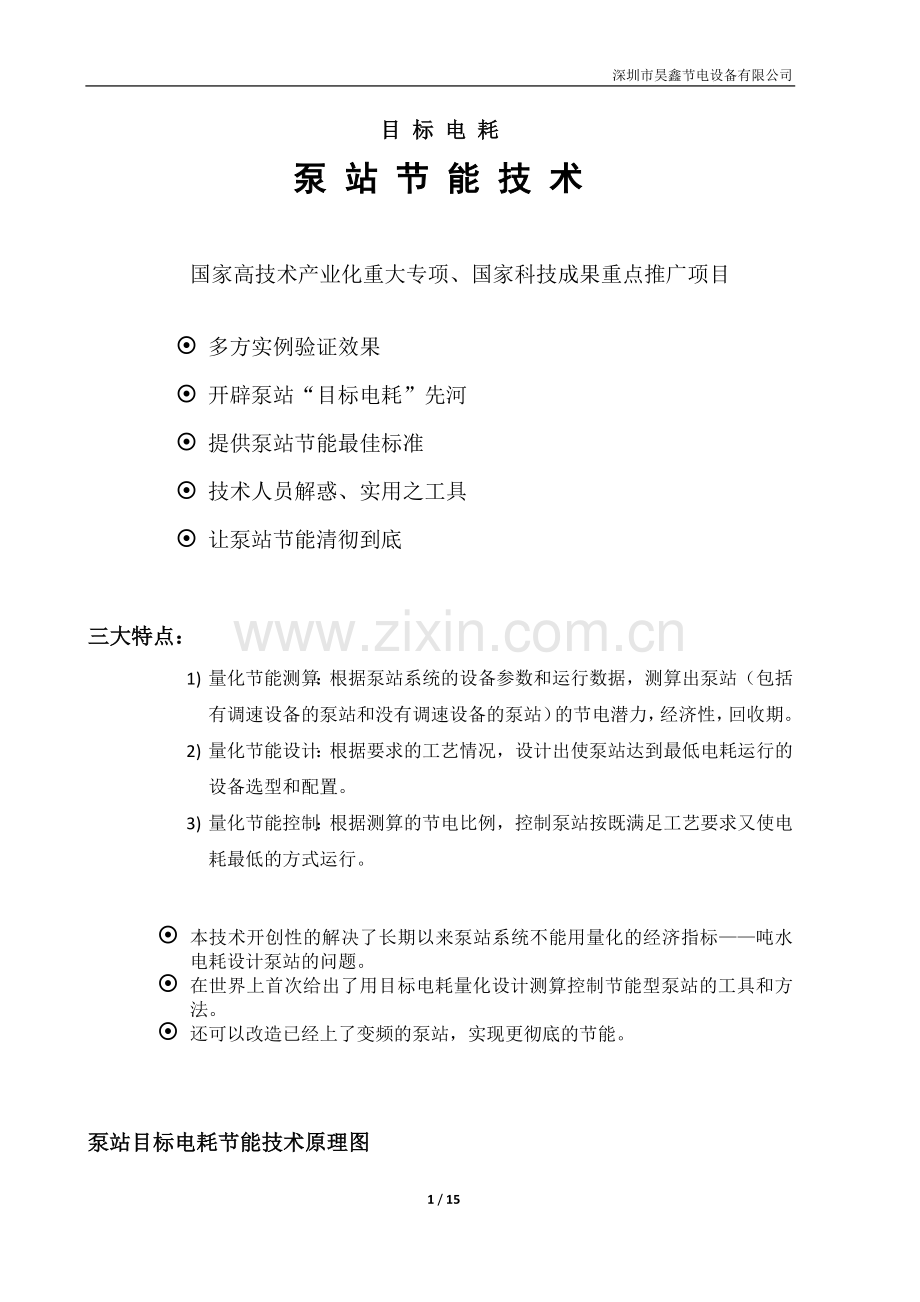泵站节能技术.docx_第1页
