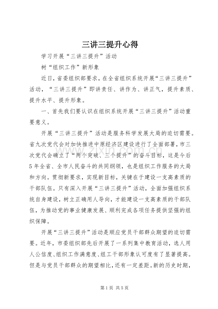 三讲三提升心得.docx_第1页