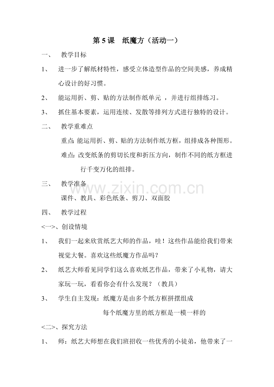 《纸魔方》教案.doc_第1页