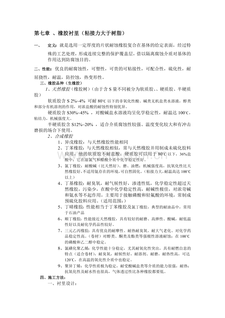 第七章 橡胶衬里工程.doc_第1页